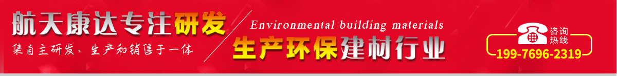 航天康達(dá)專(zhuān)注研發(fā)，生產(chǎn)環(huán)保建材行業(yè)